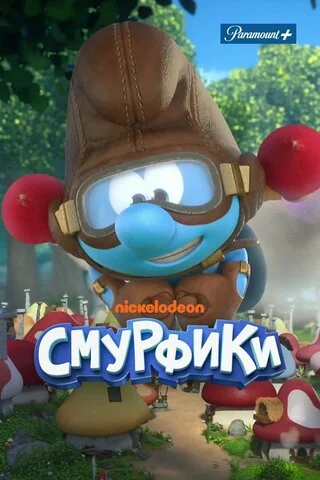 Смурфики постер